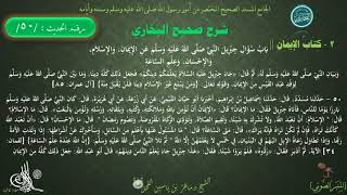 شرح #صحيح_البخاري : حديث (50) كتاب الإيمان | باب سؤال جبريل النبيﷺ عن الإيمان || د. ماهر ياسين الفحل image