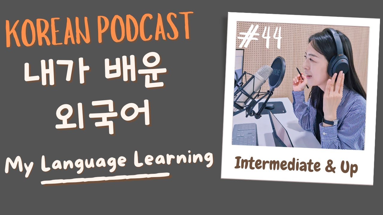 [SUB/PDF] S1 E44 | Intermediate | Korean Podcast | My Language Learning Journey 내가 배운 외국어 |