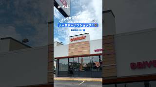 アメリカ在住者が教える!🇺🇸アメリカの定番!大人気ドーナツショップ! #dunkindonuts #アメリカ #アメリカ旅行 #アメリカ生活 #vlog
