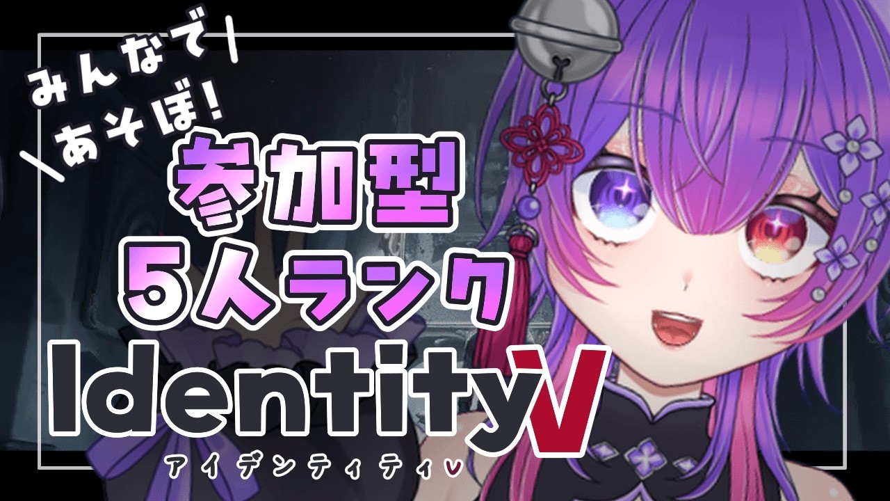 【#第五人格  】🩷みんなで遊ぼー！！＃参加型💜【愛夢珠るこ。/#vtuber 】#identityv