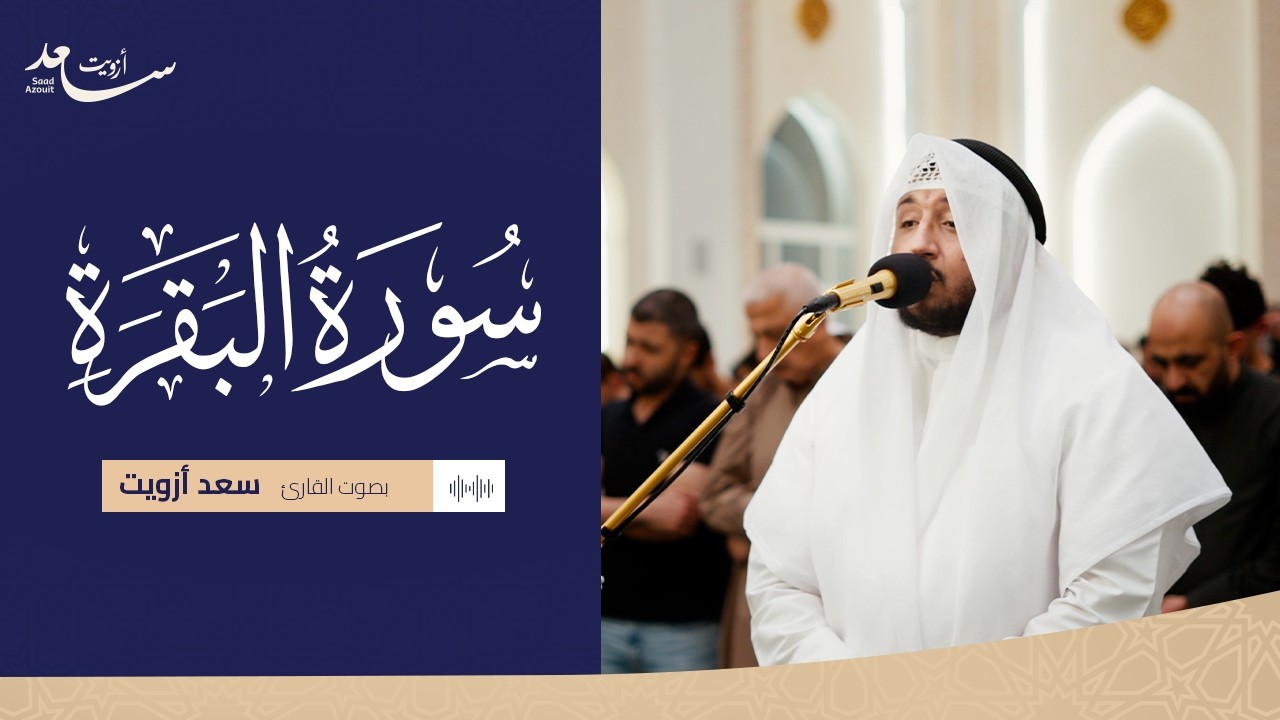 سورة البقرة بصوت سعد ازويت | تلاوة روحانية تبعث السكينة