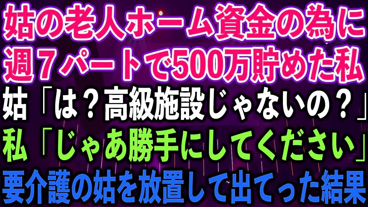 【スカッとする話】姑の老人ホーム資金の為に、週７パートで500万貯めた私。姑「は？高級施設じゃな?