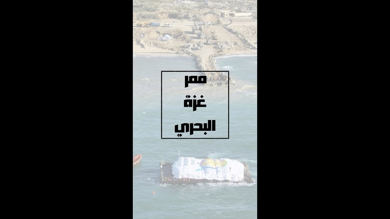 ما حقيقة الممر البحري "الإنساني" في غزة؟إعداد وتقديم | إلهام حمدان