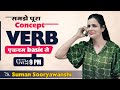 VERB समझे पूरा Concept एकदम Basic से ENGLISH GRAMMAR English With Suman 