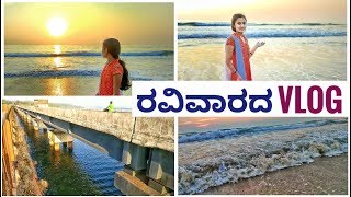 preview picture of video 'Sunday special vlog | Travel vlog kannada/ kasarkod beach / vlog in vidya'
