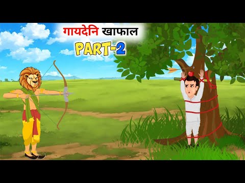 गायदेनि खाफाल Part 2 || New bodo cartoon story || Gaideni khafal || Cartoon mulug