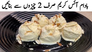 1/2 liter dodh se 2 liter icecream banayen ​⁠| kulfa Badam icecream  kulfi @FoodCreationsByMarryam