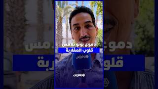 دموع بونو تلامس قلوب المغاربة ورسائل الدعم تنهال لمواساته thumbnail
