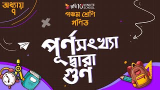 অধ্যায় ৭ - দশমিক ভগ্নাংশ: পূর্ণ সংখ্যা দ্বারা গুণ 