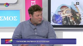 ΠΑΡΑΝΟΜΑ ΦΑΡΜΑΚΑ ΣΕ ΙΣΤΟΣΕΛΙΔΑ ΘΑΝΟΣ ΚΟΥΤΣΟΥΚΗΣ 19 11 2025