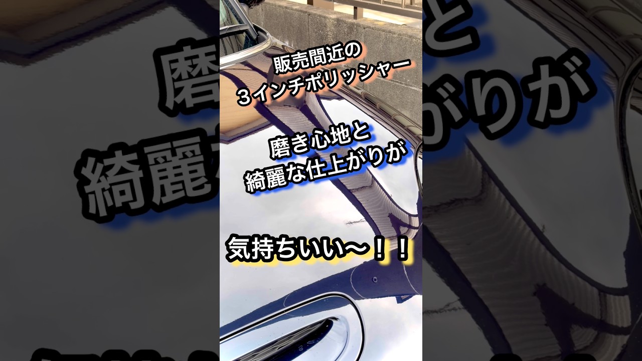 もうすぐ販売！！CHIRIN3の実力は如何に？？#洗車 #研磨 #コーティング #車 #車好き #car #carwash #diy #detailing #shorts #youtubeshorts