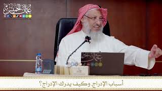 أسباب الإدراج, وكيف يدرك الإدراج؟