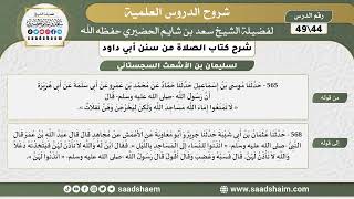 صورة شرح كتاب الصلاة من سنن أبي داود (44) - الشرح الأول - الشيخ سعد بن شايم الحضيري
