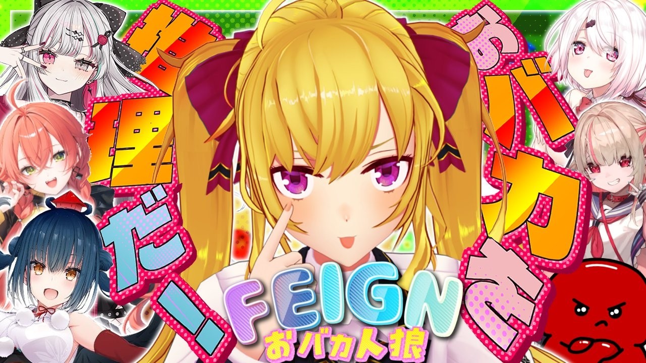 【WHAT IS FEIGN】おばか人狼 w/椎名 りりむ 石神 山神 獅子堂【にじさんじ/鷹宮リオン】