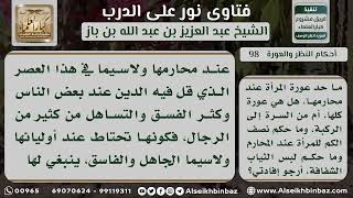 صورة 98 - حد عورة المرأة عند محارمها - نور على الدرب