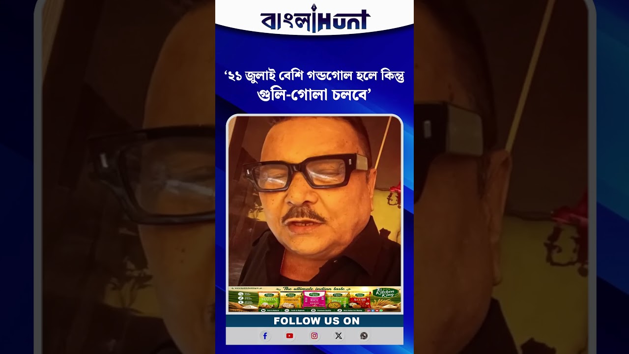 ‘২১ জুলাই বেশি গন্ডগোল হলে কিন্তু গুলি-গোলা চলবে’