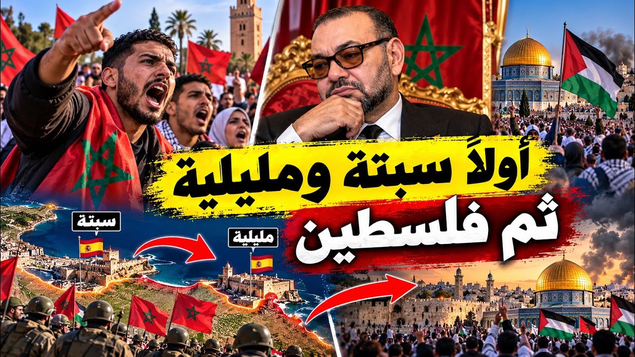 🇲🇦🔥 الشعب المغربي يتساءل: لماذا فلسطين أولاً وليس سبتة ومليلية؟ 🇵🇸