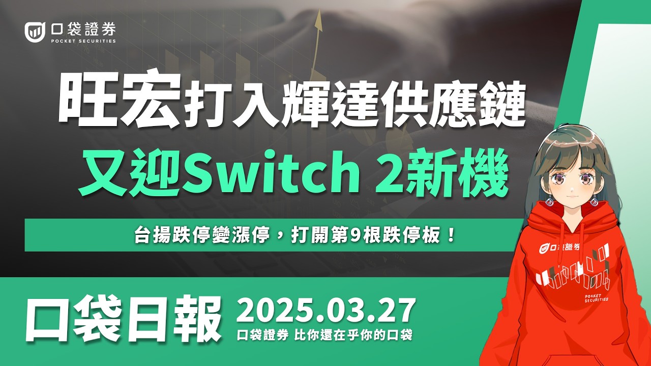 【口袋日報】旺宏傳打入輝達供應鏈,又迎Switch 2新機!台揚跌停變漲停,打開第9根跌停板!2025.03.27
