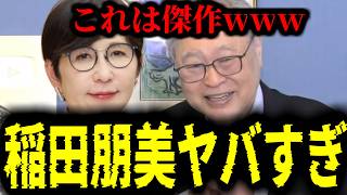 【緊急速報】※神回※ 稲田朋美の頭がおかしくなりすぎて高橋洋一先生が爆笑www　【日本保守党 百田尚樹 有本香 高橋洋一 北村晴男 あさ8】