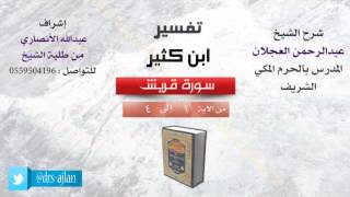 صورة تفسير ابن كثير | شرح الشيخ عبدالرحمن العجلان | سورة قريش
