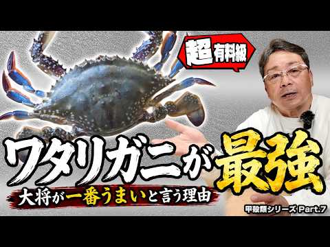 大将が一番うまいと思うカニ｜活きたワタリガニの食べ尽くし方