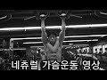 [한의빌더] 운동Log 네츄럴 가슴운동 영상