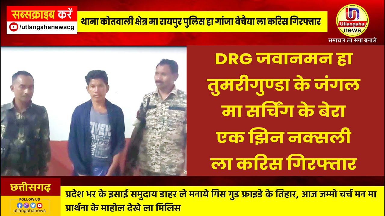 DRG जवानमन हा तुमरीगुण्डा के जंगल मा सर्चिंग के बेरा एक झिन नक्सली ला करिस गिरफ्तार