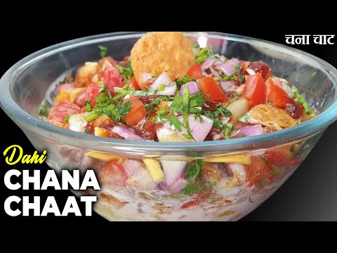 Dahi Chana Chaat Recipe | Famous Karachi Chana Chaat | Kabuli Chana | Chole Chaat | Iftar Special