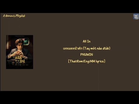 PHUWIN - All In เทหมดหน้าตัก (Tay m&ograve;t n&acirc;a dt&agrave;k) [Thai:Rom:Eng:MM lyrics]