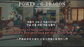Download lagu 【中韩字幕】POWER - G-DRAGON【罗马拼音 Romanized Lyrics】 mp3