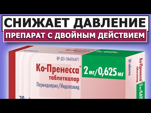 Ко-Пренесса | Снижает давление в 2 раза сильнее