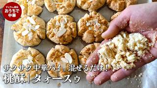 伝統の中国菓子桃酥｜タォースゥ　サクッとしていて、口の中でホロホロ　進化版桃酥（タォースゥー）#スマート中華 #中華スイーツ #桃酥