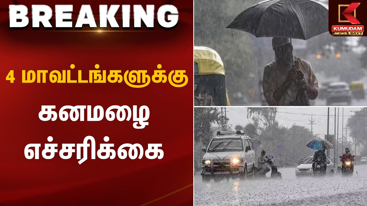 4 மாவட்டங்களுக்கு கனமழை எச்சரிக்கை | Heavy Rain Alert | Kumudam News