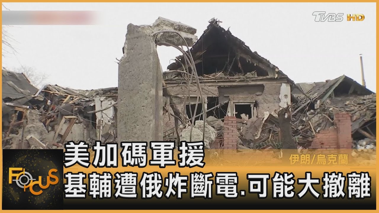 美加碼軍援！基輔遭俄炸斷電　可能大撤離