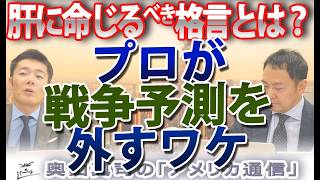 なぜ軍事のプロでも「戦争予測」を外すのか？ウクライナ侵攻の誤算と戦略の四原則｜奥山真司の地政学「アメリカ通信」