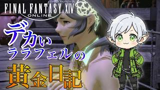 【#ff14  /黄金のレガシー 】デカいララフェルの黄金日記