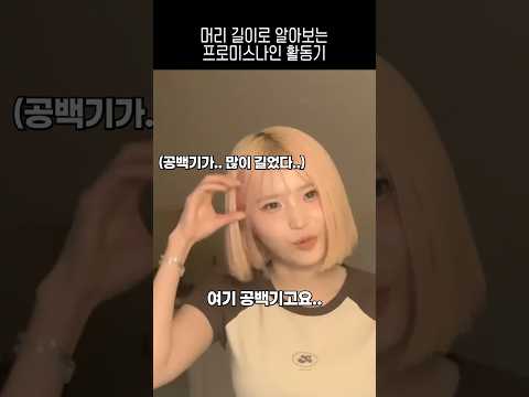 머리 길이로 알아보는 프로미스나인 활동기