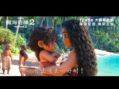 《魔海奇緣 2》預告片：官方預告