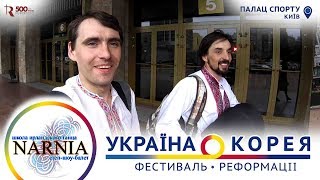 Женя с Нарнией на фестивале реформации Украина Корея