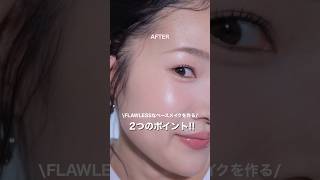 肌がきれいに見えるベースメイク 2つのポイント！