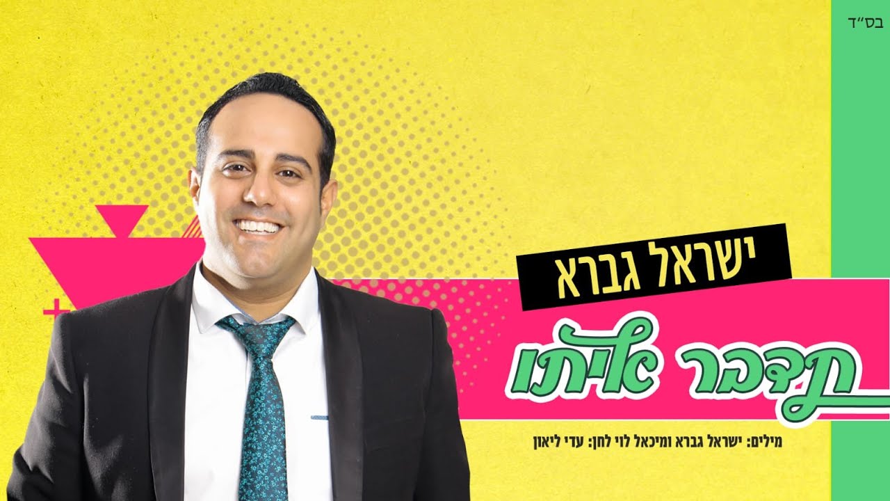 ניצל בנס מתאונה ומפציע בשיר אמונה | ישראל גברא בסינגל חדש | תדבר איתו | צפו בקליפ מילים