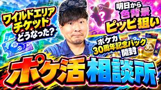 【30周年記念パックFUR神引き】シルバーウィーク中のポケ活相談所生配信【ポケモンGO】