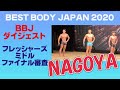 【BBJ名古屋大会】ダイジェスト フレッシャーズ&ミドルクラス ファイナル審査 VIP席 ベストボディジャパン2020 #452