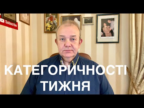 КАТЕГОРИЧНОСТІ ТИЖНЯ: Щеплення, Зе!РНБО, Санкції, Шмигаль і фото, ЄС 'Голосу' вулиці, 226 Слуг.