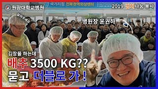 김치나눔 3600KG?! 묻고 더블로 가!! / 2019 원광대학교병원 김장봉사 현장스케치 관련사진