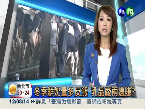 冬季鮮奶量多反漲 乳品廠兩邊賺?