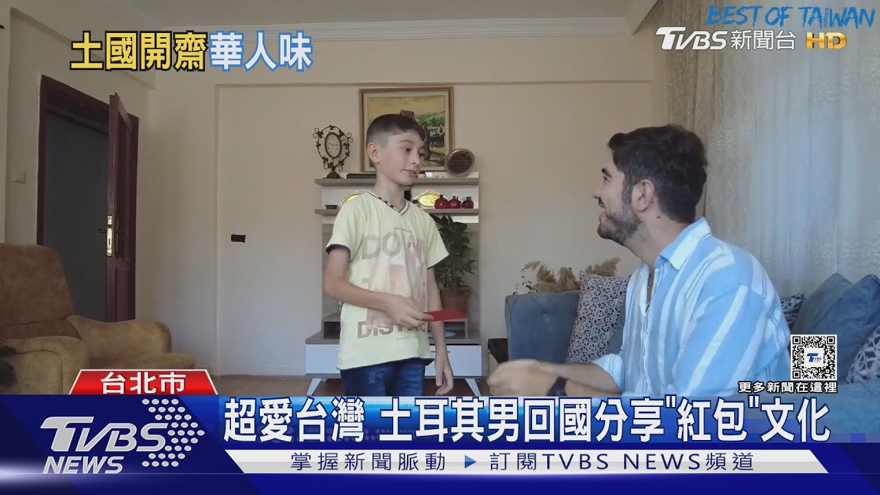 超愛台灣! 土耳其男回國分享「紅包」文化