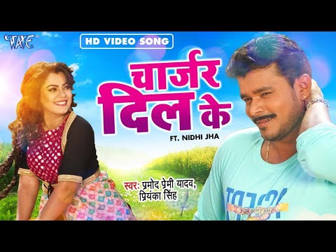 Charger Dil Ke Song Lyrics In English - Pramod Premi Yadav Charger Dil Ke Lyrics In Hindi - Pramod Premi Yadav