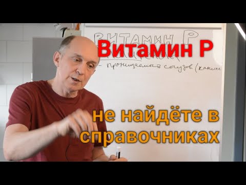 Витамин Р. Полифенолы