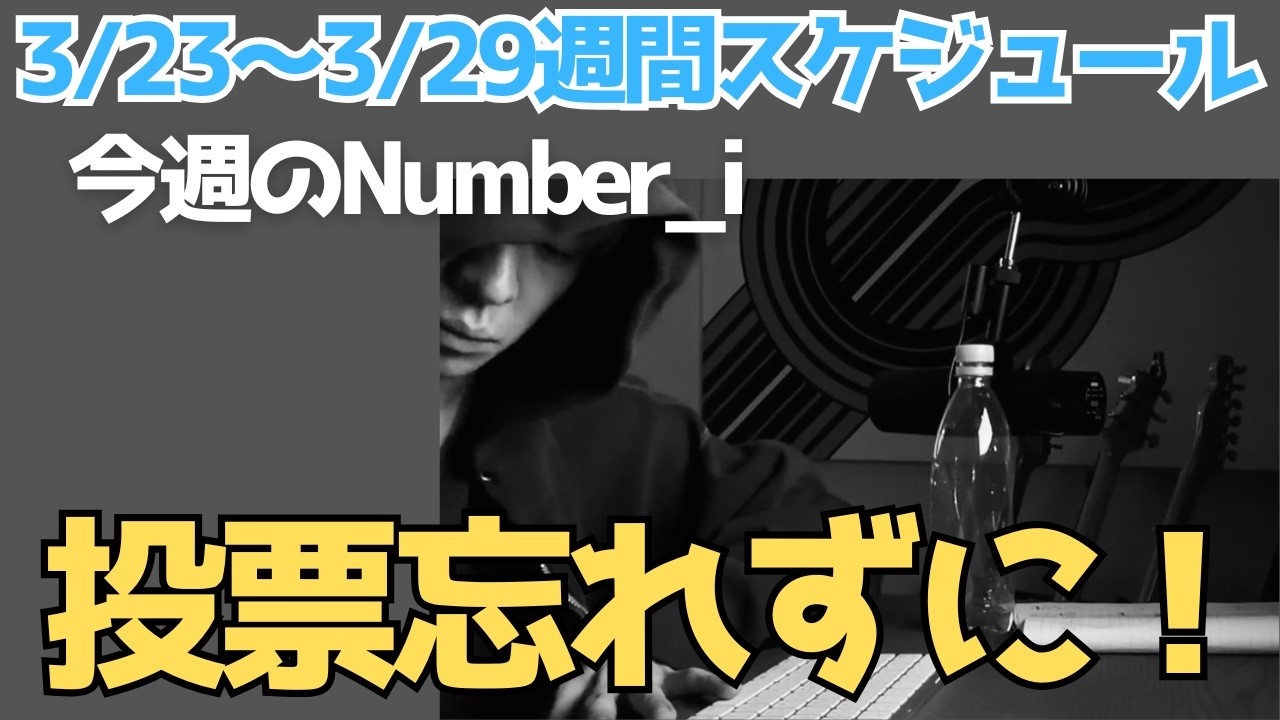 【要チェック】今週のNumber_i情報まとめ＆4月が来る…！